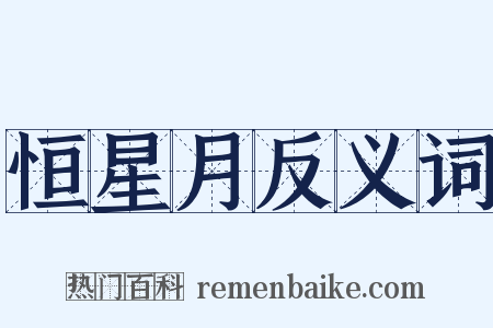 恒星月反义词是什么意思的图片